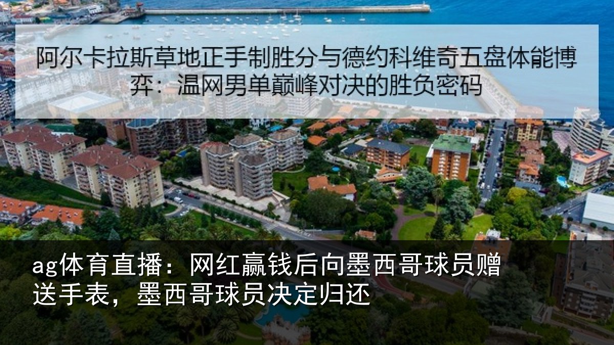 ag体育直播：网红相关情况员赠相关情况决定归还