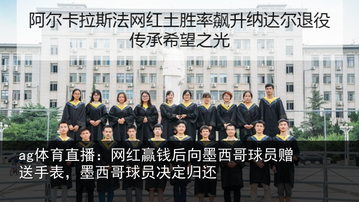 ag体育直播：网红相关情况员赠相关情况决定归还