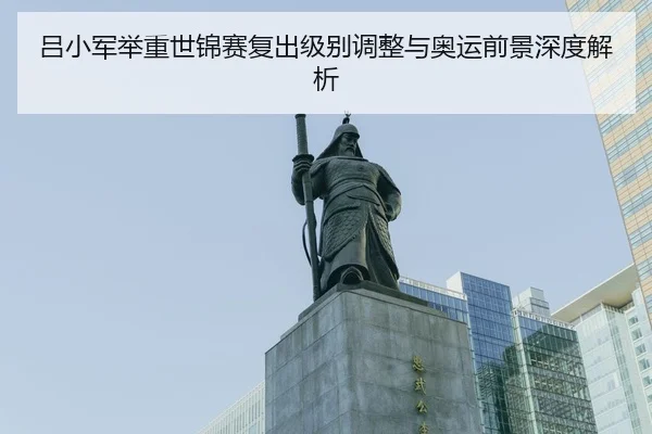 lv-xiao-jun-ju-zhong-shi-jin-sai-fu-chu-ji-bie-tiao-zheng-yu-ao-yun-qian-jing-shen-du-jie-xi-3-492.jpg