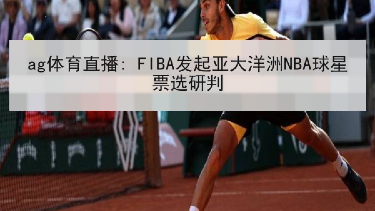 ag体育直播: FIBA发起亚大洋洲NBA球星票选研判