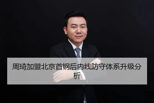 周琦加盟北京首钢后内线防守体系升级分析