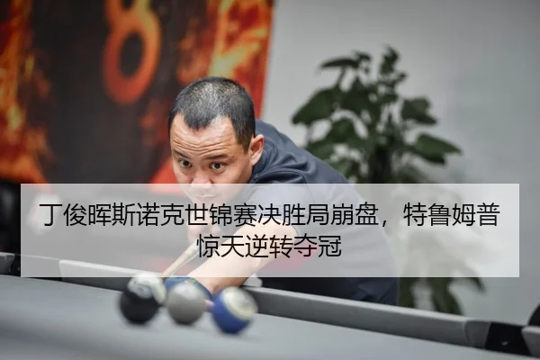 ding-jun-hui-si-nuo-ke-shi-jin-sai-jue-sheng-ju-beng-pan-te-lu-mu-pu-jing-tian-ni-zhuan-duo-guan-3-530.jpg