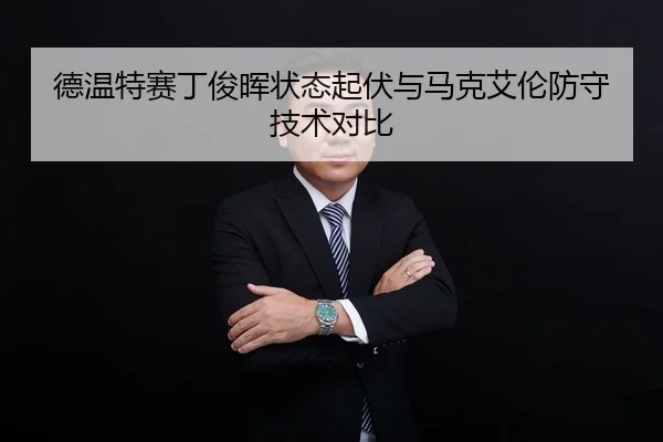 de-wen-te-sai-ding-jun-hui-zhuang-tai-qi-fu-yu-ma-ke-ai-lun-fang-shou-ji-shu-dui-bi-3-891.jpg