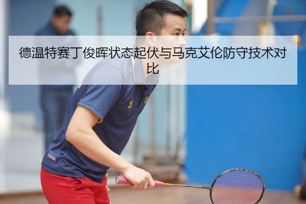 德温特赛丁俊晖状态起伏与马克艾伦防守技术对比