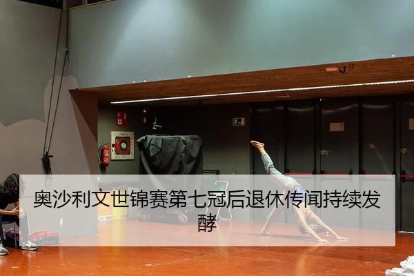 ao-sha-li-wen-shi-jin-sai-di-qi-guan-hou-tui-xiu-chuan-wen-chi-xu-fa-jiao-3-289.jpg