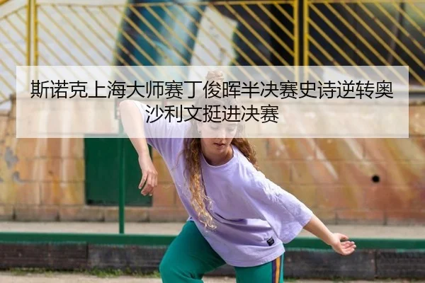 si-nuo-ke-shang-hai-da-shi-sai-ding-jun-hui-ban-jue-sai-shi-shi-ni-zhuan-ao-sha-li-wen-ting-jin-jue-sai-3-889.jpg