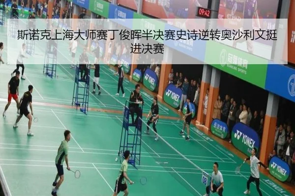 斯诺克上海大师赛丁俊晖半决赛史诗逆转奥沙利文挺进决赛