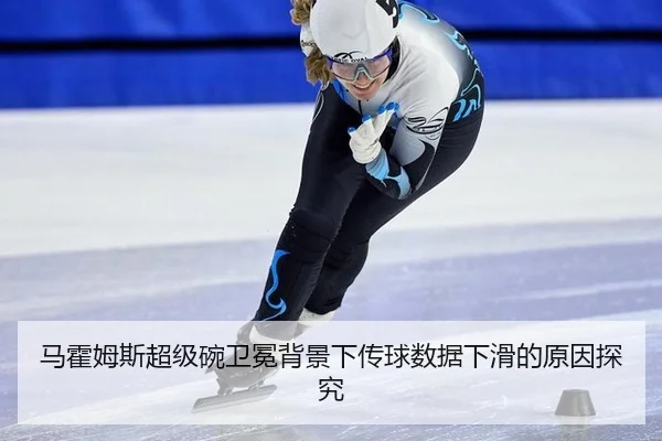 马霍姆斯超级碗卫冕背景下传球数据下滑的原因探究