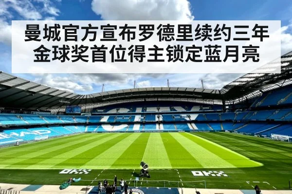 曼城官方宣布罗德里续约三年 金球奖首位得主锁定蓝月亮