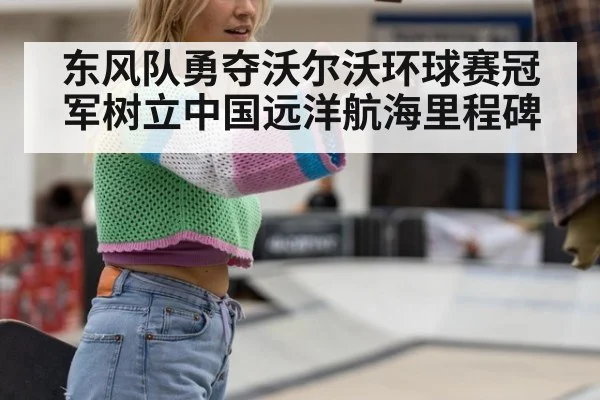 东风队勇夺沃尔沃环球赛冠军树立中国远洋航海里程碑