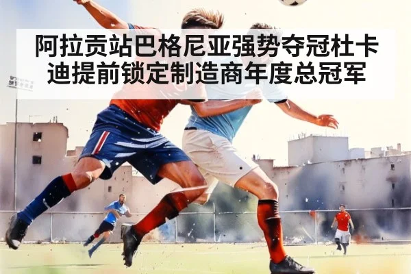 阿拉贡站巴格尼亚强势夺冠杜卡迪提前锁定制造商年度总冠军