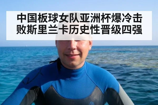 中国板球女队亚洲杯爆冷击败斯里兰卡历史性晋级四强