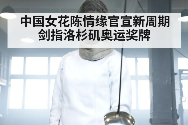 中国女花陈情缘官宣新周期剑指洛杉矶奥运奖牌
