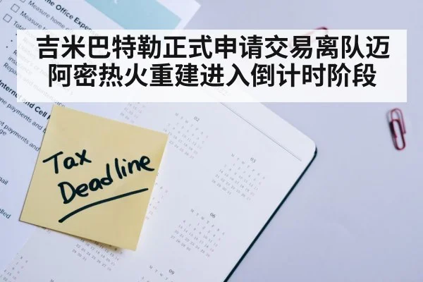 吉米巴特勒正式申请交易离队迈阿密热火重建进入倒计时阶段