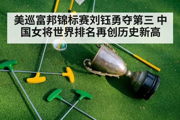 美巡富邦锦标赛刘钰勇夺第三 中国女将世界排名再创历史新高