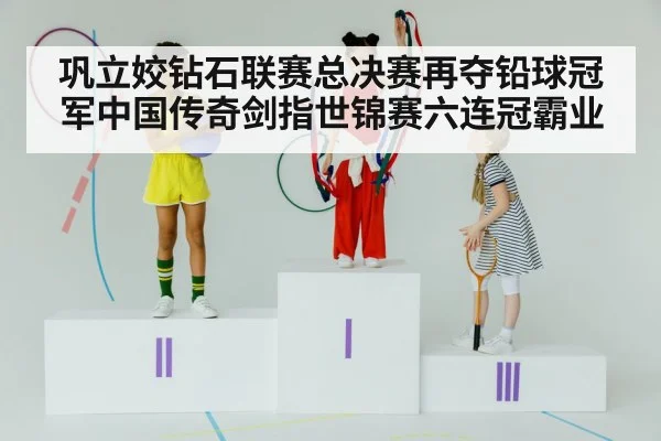 巩立姣钻石联赛总决赛再夺铅球冠军中国传奇剑指世锦赛六连冠霸业